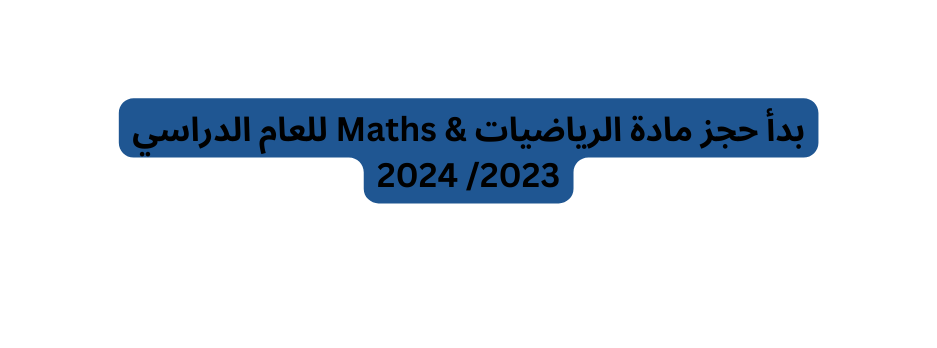 بدأ حجز مادة الرياضيات Maths للعام الدراسي 2023 2024